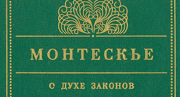 Сочинение о духе законов. Трактат о духе законов. Шарль Луи Монтескье о духе законов. О духе законов Монтескье 1748. Трактат о духе законов Монтескье.