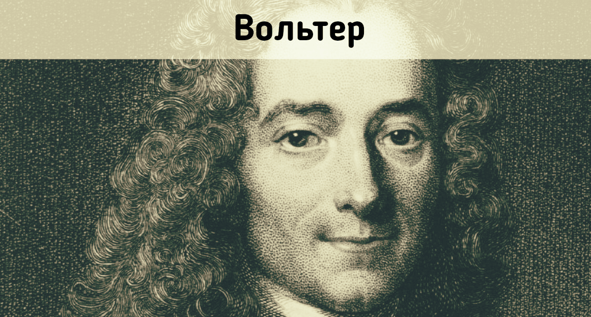 Идеи вольтера. Вольтер Просвещение. Ф Вольтер философия. Вольтер картинки. Вольтер и вольтерьянство.